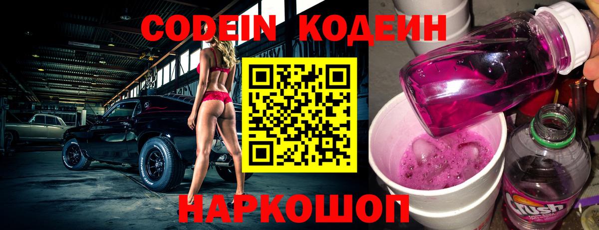 Волгодонск  Кодеиновый сироп Lean напиток Lean (лин)  Кодеин Purple Drank  Вход с VPN 
