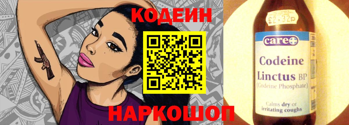 Codein напиток Lean (лин) Волгодонск